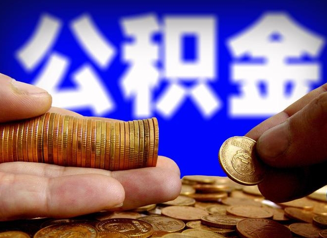 公积金有单边的吗-秦皇岛公积金代办平台
